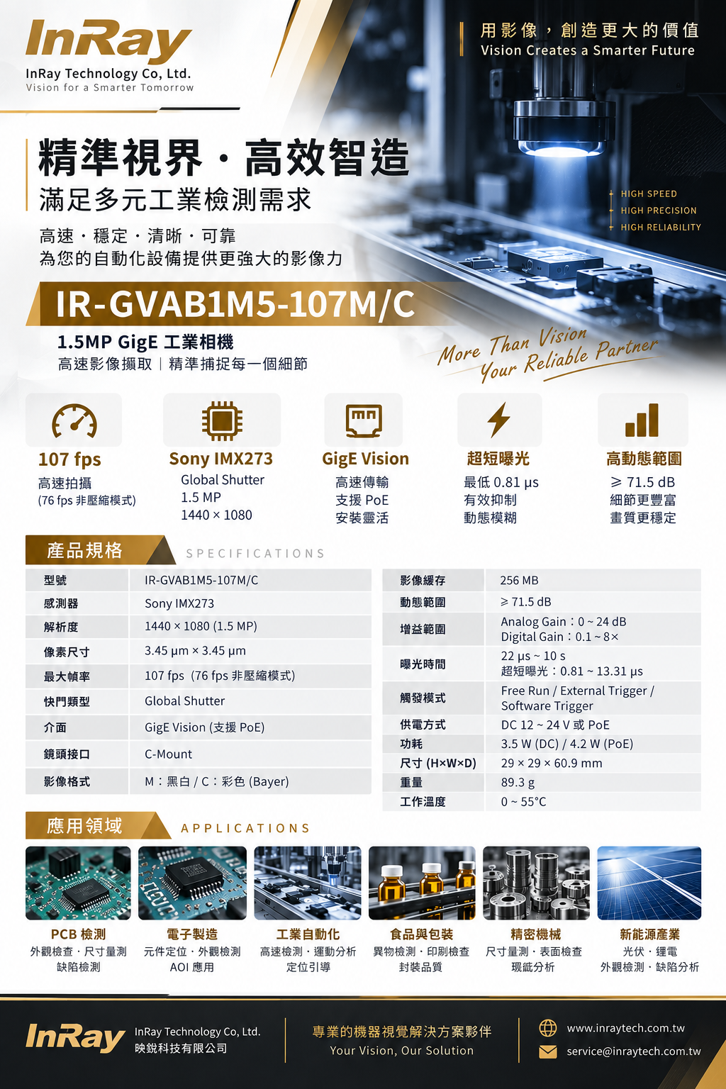 InRay IR-GVAB1M5-107M/C Sony IMX273 107fps GigE 工業相機｜機器視覺 AOI 檢測